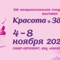 Выставка в Санкт-Петербурге с 4 по 8 ноября 2020 года